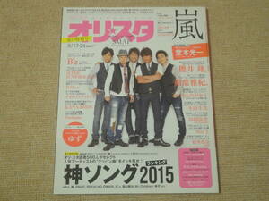 ★送料無料★美品★オリスタ★2015年8/17号★SMAP★嵐★山田涼介★堂本光一★ジャニーズ★