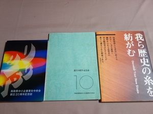 鳥取県西部中小企業青年中央会 創立20周年記念誌 我ら歴史の糸を紡がむ 創立10周年記念誌 他 鳥取県中小企業青年中央会 1冊