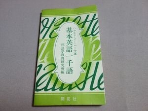 基本英語一千語 ハロルド・イー・パーマ 昭和42年 再改定第4版 開拓社 / 基本英語 一千語