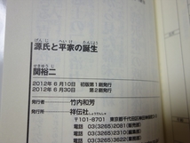 源頼朝 武家政治の創始者 中公新書 元木泰雄 源氏と平家の誕生 祥伝社新書新書 関裕二_画像7