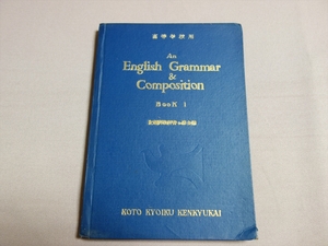 昭和25年 高等学校用 An English Grammar & Composition book1 検定済教科書の綜合編 高等教育研究会 / 英語 文法 作文
