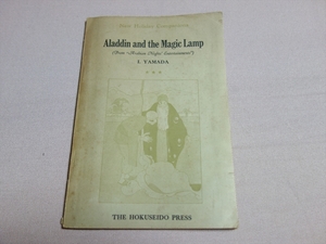 昭和5年 aladdin and the magic lamp 3年用 山田巖 北星堂 / 読解 リーディング サイドリーダー 読み物 英語