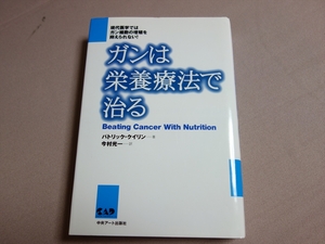 【送料込み】 ガンは栄養療法で治る パトリック・クイリン 今村光一 訳 中央アート出版社