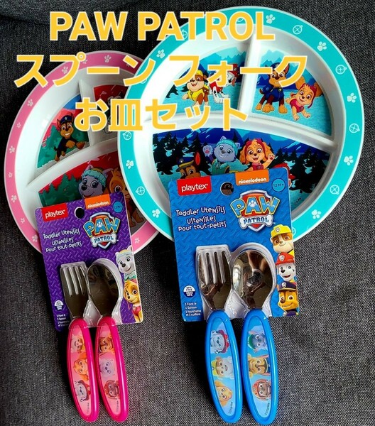 Paw Patrolパウパトロールキッズランチプレートスプーンフォークピンク、ブルー