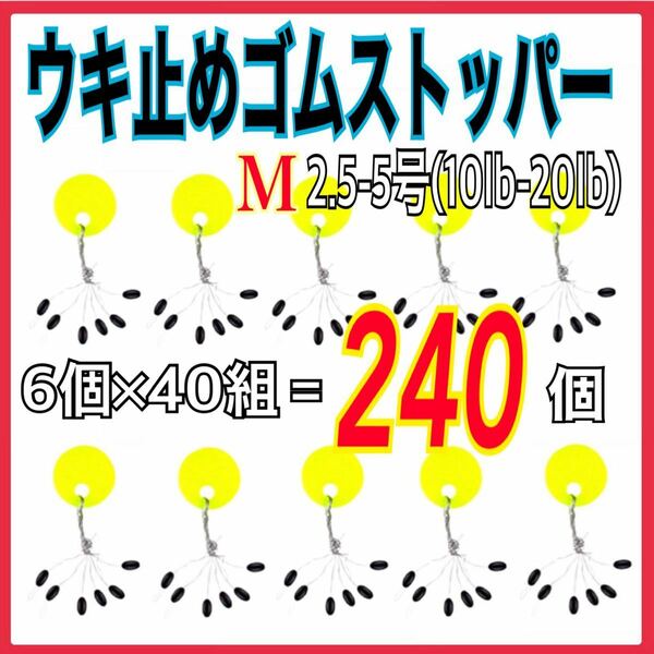 ウキ止めゴムストッパーM 6個×40組