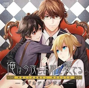 俺は今夜もお前を愛でる 「ダブルデリンジャー」 〜華麗なる武器鑑定士 関貞史の生活〜／平井達矢 （関貞史） 米良奏真 （ダブルデリンジャー