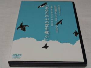 長谷川泰子リサイタル　ライブDVD　あなたの心の空を飛ぶ