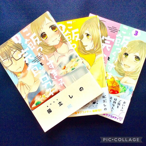 揚立しの ご飯つくりすぎ子と完食系男子 1〜3巻セット 漫画 帯付 Renta セット販売 少女漫画 女性コミック