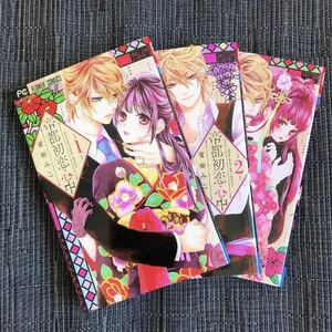 TLコミック FC 蜜樹みこ 帝都初恋心中 １～３巻セット フラワーコミックス 小学館 セット販売 少女漫画 女性コミック