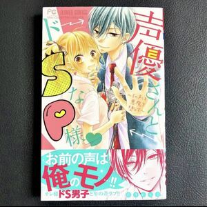 FC Sho-Comi 梅澤麻里奈 声優さんとドSなP様 小学館 帯付 少女漫画 女性コミック