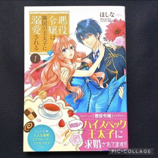 悪役令嬢は隣国の王太子に溺愛される 1巻 ほしな ぷにちゃん 角川書店 帯付 少女漫画 女性コミック