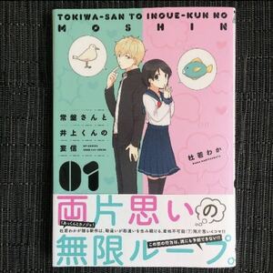 MFC ジーンピクシブシリーズ 杜若わか 常盤さんと井上くんの妄信 少女漫画 女性コミック