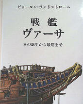 豪華イラスト本【戦艦ヴァーサ】＆【ファラオの船】■お得な期間限定の２冊セット■ビョールン・ランドストローム著■帆船_画像1