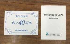 H-1390 呉市職員信用組合 創立40周年 + 呉市職員労働組合 50周年記念 テレホンカード 50度数 テレカ 遠藤久美子