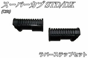 バイクパーツセンター ラバーステップセット 左右セット ホンダ スーパーカブ C50 STD/DX