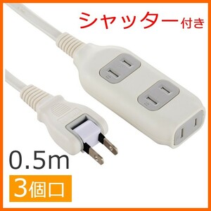 電源タップ 3個口 0.5m ほこり防止シャッター付 白 ホワイト_HS-T1261W 00-1261 OHM オーム電機