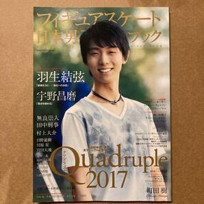 フィギュアスケート 日本男子ファンブック Quadruple 2017