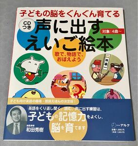 声に出すえいご絵本　子どもの脳をぐんぐん育てる　歌で、物語で、おぼえよう （子どもの脳をぐんぐん育てる） 和田秀樹／総監修