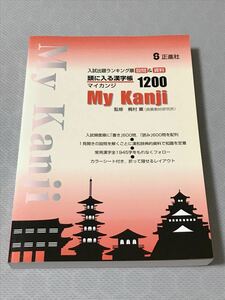 中学受験用　MyKanjiマイカンジ頭に入る漢字帳1200 久留米附設ラ・サール開成西大和灘海陽慶應　国立公立私立有名校出題分析