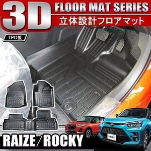 新型 ライズ ロッキー 3D フロアマット セット 3P 立体 防水 汚れ防止 ラバー ゴムマット 内装