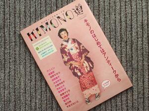 中古本・アンティーク＆チープに KIMONO道・2002年☆着物趣味和装小物