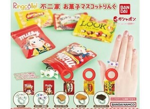 ☆ 不二家 お菓子マスコットりんぐ 3種　ガチャ☆