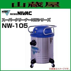 NIVAC スーパークリーナー NW-105 水ゴミ 油ゴミ DRY&WET 業務用掃除機 オフィスで工場で 強力静音 [送料無料]