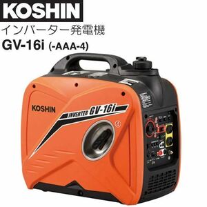 工進 インバーター発電機 GV-16i (GV-16i-AAA-4) 定格出力 1.6kVA [送料無料]