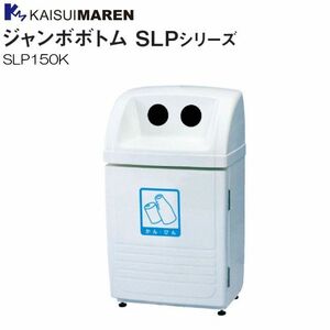 カイスイマレン 分別回収BOX ジャンボボトム SLP150K 95L 空き缶・空きビン用 [個人様宅配送不可]