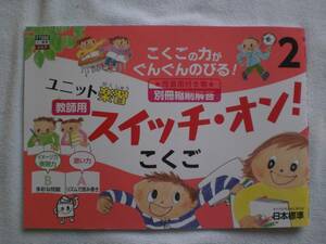 3471　小学２年生　国語　こくごの力がぐんぐんのびる！　ユニット楽習　スイッチ・オン　こくご　教師用