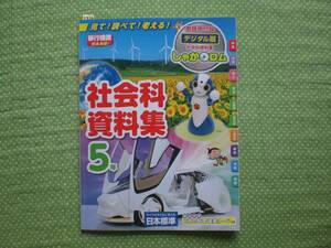 2326　小学５年生　見て！考えて！調べる！　社会科資料集　日本標準