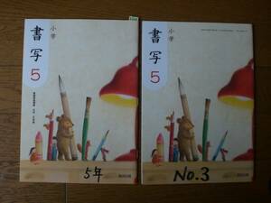 2335　小学5年生　書写　しょしゃ　教科書　教師用指導書　教育出版　２冊set