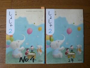 2331　小学２年生　書写　しょしゃ　教科書　教師用指導書　教育出版　２冊set