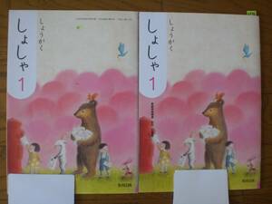 3376　小学１年生　書写　しょしゃ　教科書　教師用指導書　教育出版　２冊set