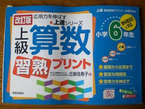 3245　小学６年生　応用力を伸ばす　上達シリーズ　上級　算数　習熟　プリント　清風堂書店　解答付 