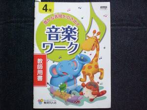 2992　小学４年生　音楽　教育芸術社　豊かな表現を引き出す　音楽ワーク　教師用書　教育同人社 