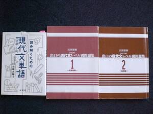 3045　高等学校　現代文　読み解くための現代文単語　出口の現代文レベル別問題集 1 2　３冊set