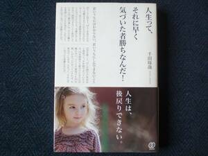 人生って、それに早く気づいた者勝ちなんだ！ 千田琢哉著 ぱる出版