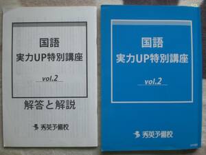 3520　中学3年生　高校受験　国語　実力UP特別講座　Vol.2　問題集　解答付　秀英予備校