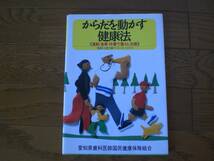 からだを動かす健康法　運動・食事・休養で暮らし改善　_画像1