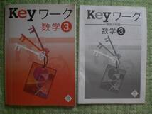 3631　中学３年生　Keyワーク　数学　問題集　解答付_画像1