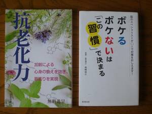 医学 健康　ボケるボケないは「この習慣」で決まる　抗老化力　２冊set