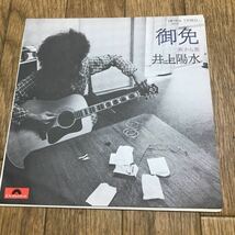 井上陽水 御免 中古EP レコード_画像1