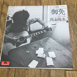 井上陽水 御免 中古EP レコード