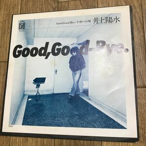 井上陽水 Good,Good-Bye. 中古EPレコード