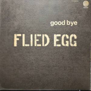 日本盤LP！初版テクスチャー！Flied Egg /Good Bye 1972年 VERTIGO FX-8606 成毛滋 高中正義 Shigeru Narumoフライド・エッグ ニューロック