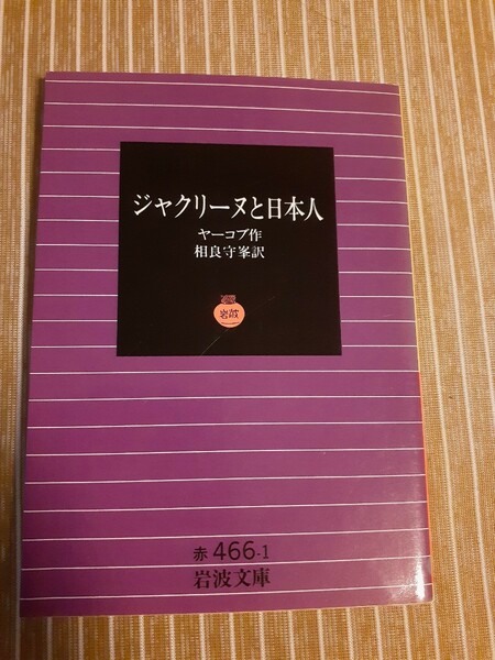 ジャクリーヌと日本人 （岩波文庫） ヤーコブ／作　相良守峯／訳