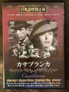 ■セル版■カサブランカ 日本語吹替え版　洋画 映画 DVD CL-122　ハンフリー・ボガード/イングリッド・バーグマン