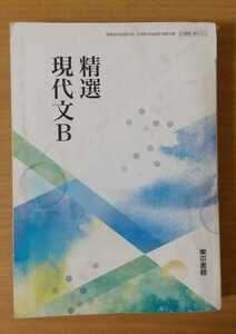 精選 現代文B 高等学校 教科書