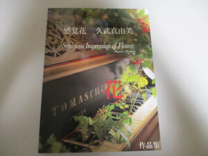 【お得！送料無料】 JL031/ 感覚花 久武真由美 作品集 Sensuous Impressin of Flower (定価1万円) アレンジフラワー 作品集 造花